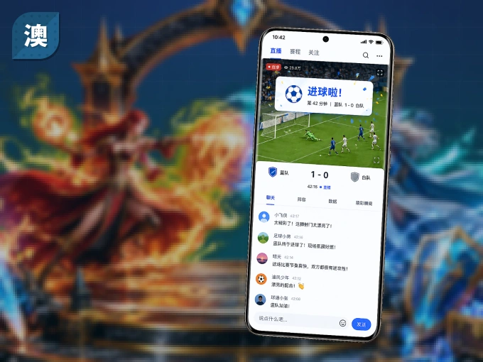 澳客 APP，装一次不再错过开赛